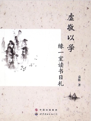 虚敬以学——缘一室读