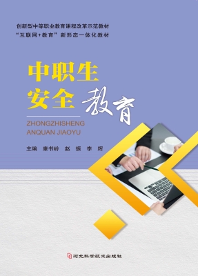 中职生安全教育