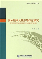国际媒体及其涉华报道