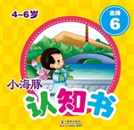 小海豚认知书·古诗 6