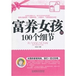 富养女孩的100个细节