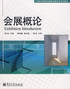 会展概论