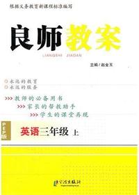 良师教案·英语三年级