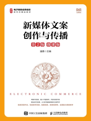 新媒体文案创作与传播