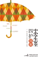 中小学生安全四护指南