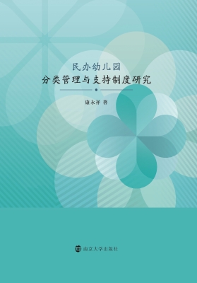 民办幼儿园分类管理与