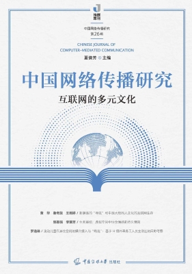 中国网络传播研究：互联