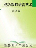 成功教师语言艺术