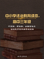 中小学法治教育读本（高