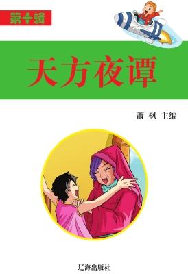 天方夜谭
