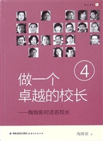 做一个卓越的校长——