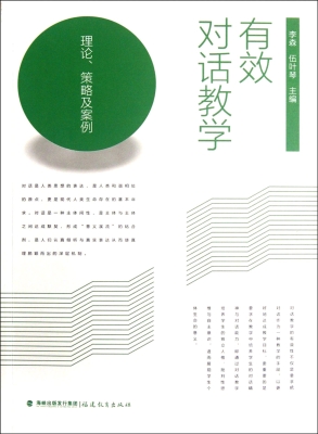 有效对话教学——理论