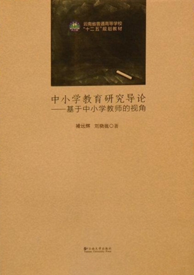 中小学教育研究导论—