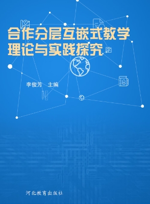 合作分层互嵌式教学理