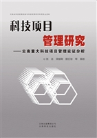 科技项目管理研究——
