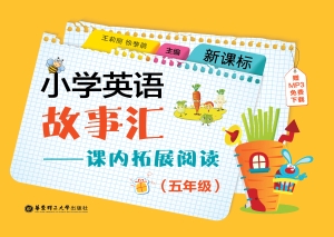 新课标小学英语故事汇
