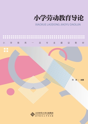 小学劳动教育导论