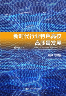 新时代行业特色高校高
