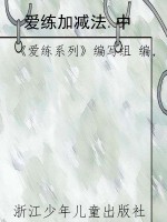 爱练加减法.中