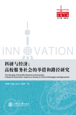 科研与经济：高校服务社
