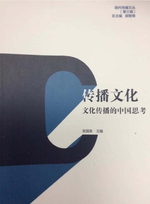 传播文化——文化传播