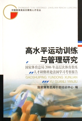 高水平运动训练与管理