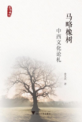 马略橡树——中西文化
