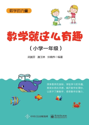 数学就这么有趣（小学一