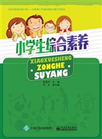 小学生综合素养