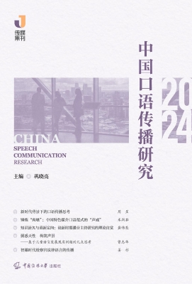 中国口语传播研究（2024