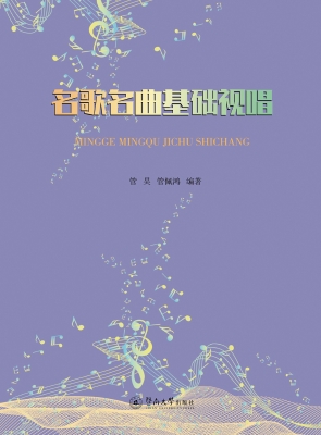 名歌名曲基础视唱