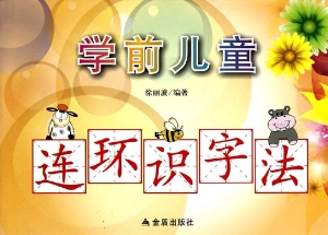 学前儿童连环识字法