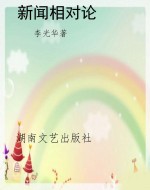 新闻相对论