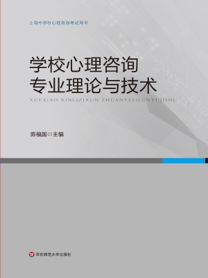 学校心理咨询专业理论