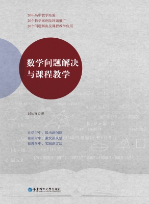 数学问题解决与课程教