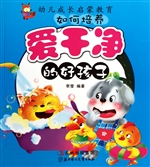 如何培养爱干净的好孩