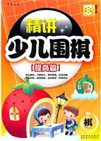 精讲少儿围棋——提高