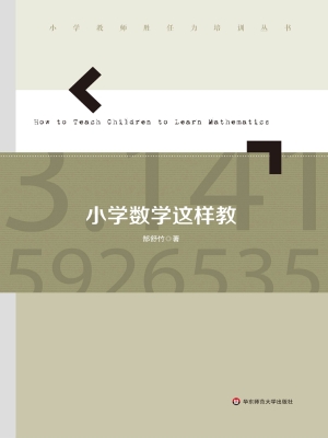 小学数学这样教