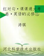红对勾·课课通大考卷