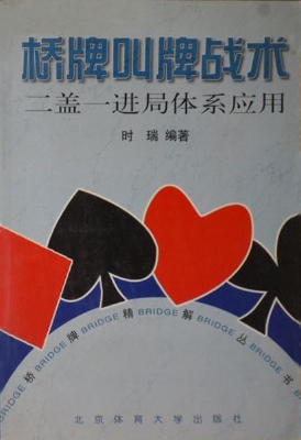 桥牌叫牌战术