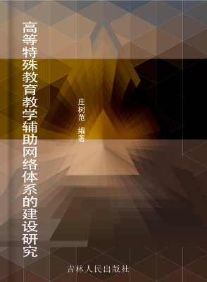 高等特殊教育教学辅助