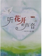 听，花开的声音：班主任工