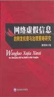 网络虚假信息的转发机