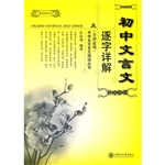 初中文言文逐字详解