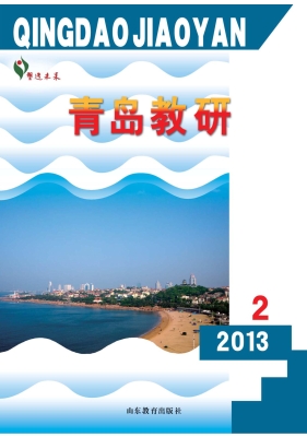 青岛教研（2013年第2期）