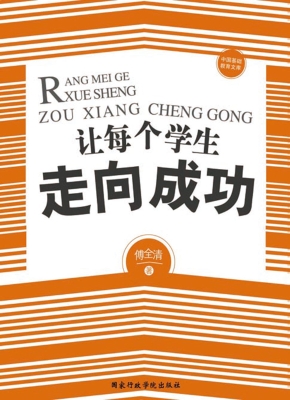 让每个学生走向成功