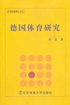德国体育研究