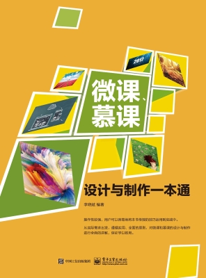 微课、慕课设计与制作