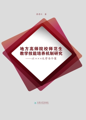 地方高师院校师范生教