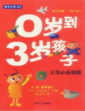 0岁到3岁孩子，父母必备